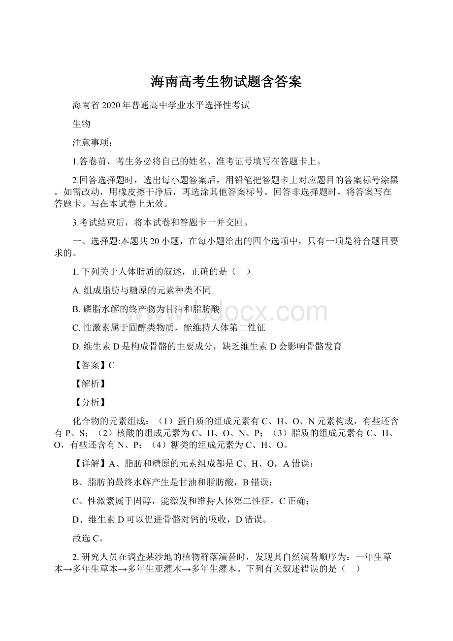 海南高考生物试题含答案Word文档格式.docx_第1页