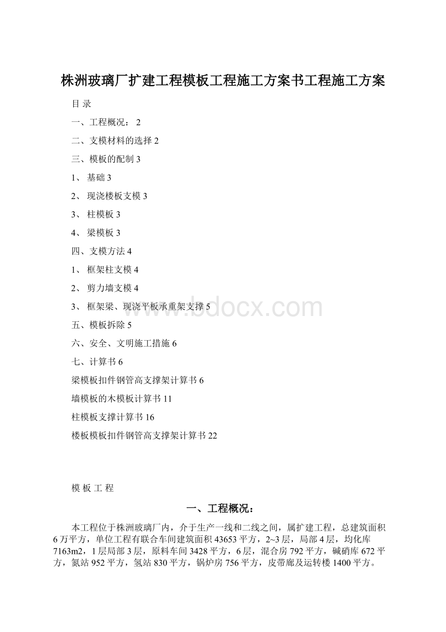 株洲玻璃厂扩建工程模板工程施工方案书工程施工方案Word下载.docx_第1页