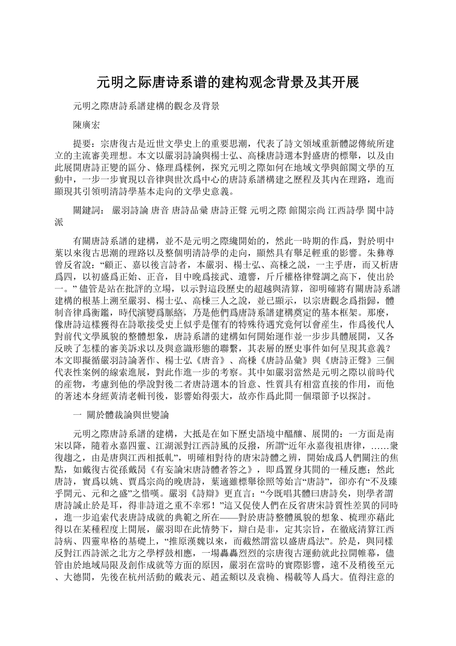 元明之际唐诗系谱的建构观念背景及其开展Word文件下载.docx