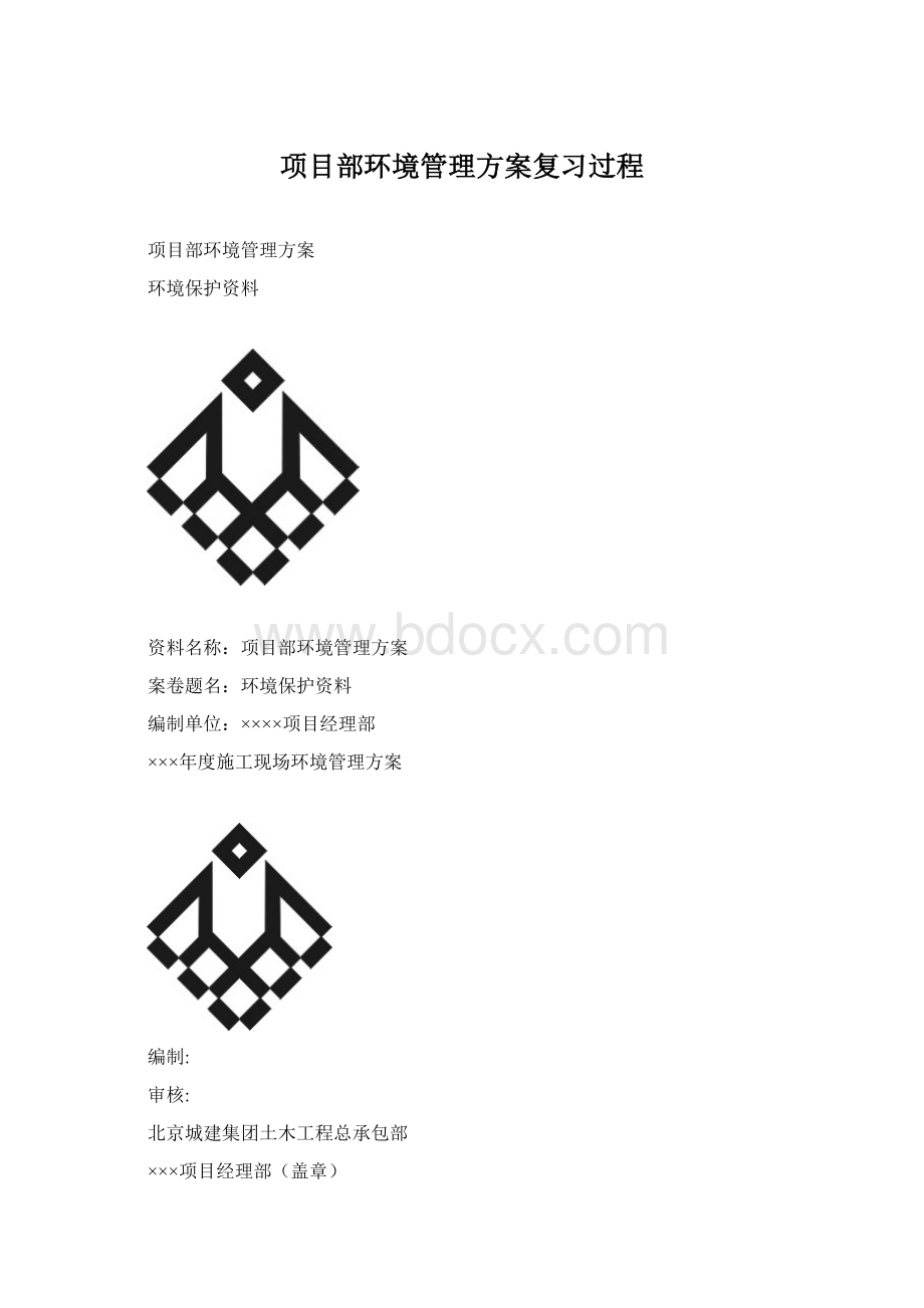 项目部环境管理方案复习过程Word文档格式.docx