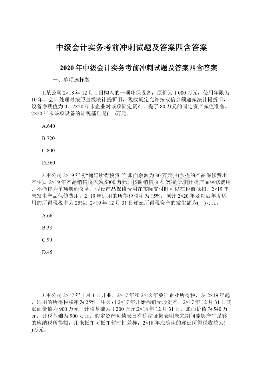 中级会计实务考前冲刺试题及答案四含答案.docx_第1页