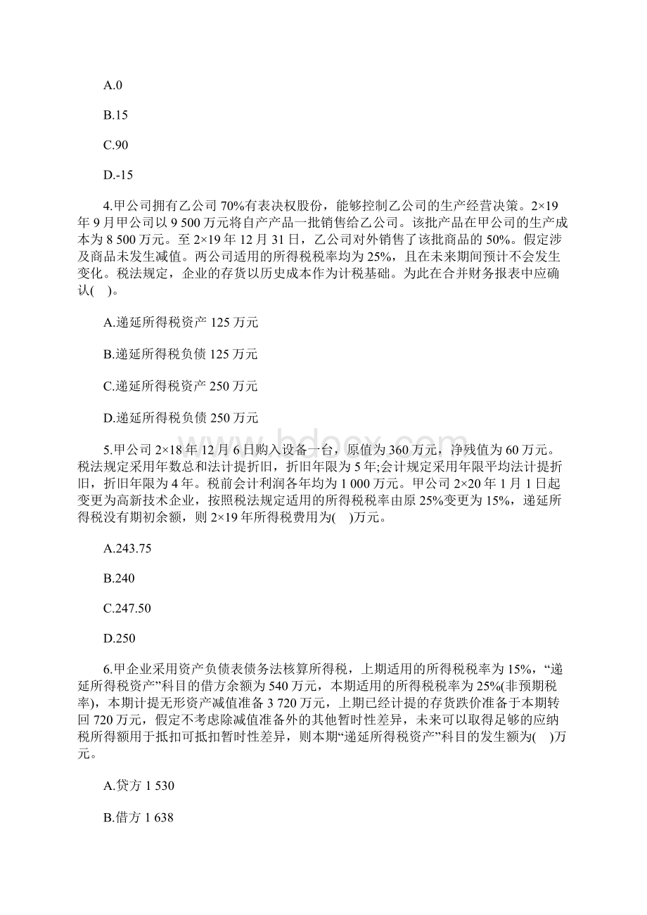 中级会计实务考前冲刺试题及答案四含答案Word文档格式.docx_第2页