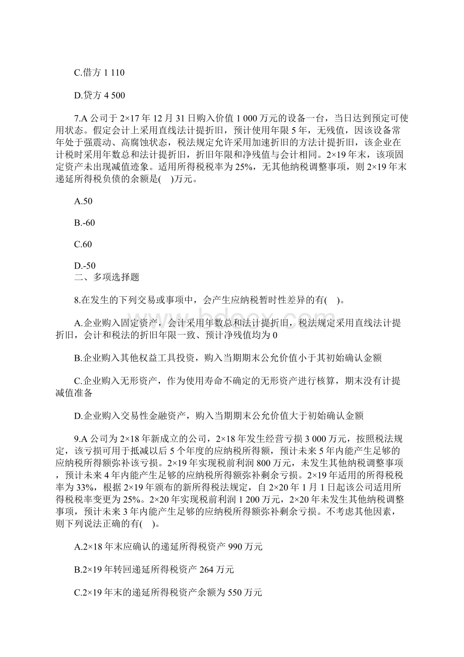 中级会计实务考前冲刺试题及答案四含答案Word文档格式.docx_第3页