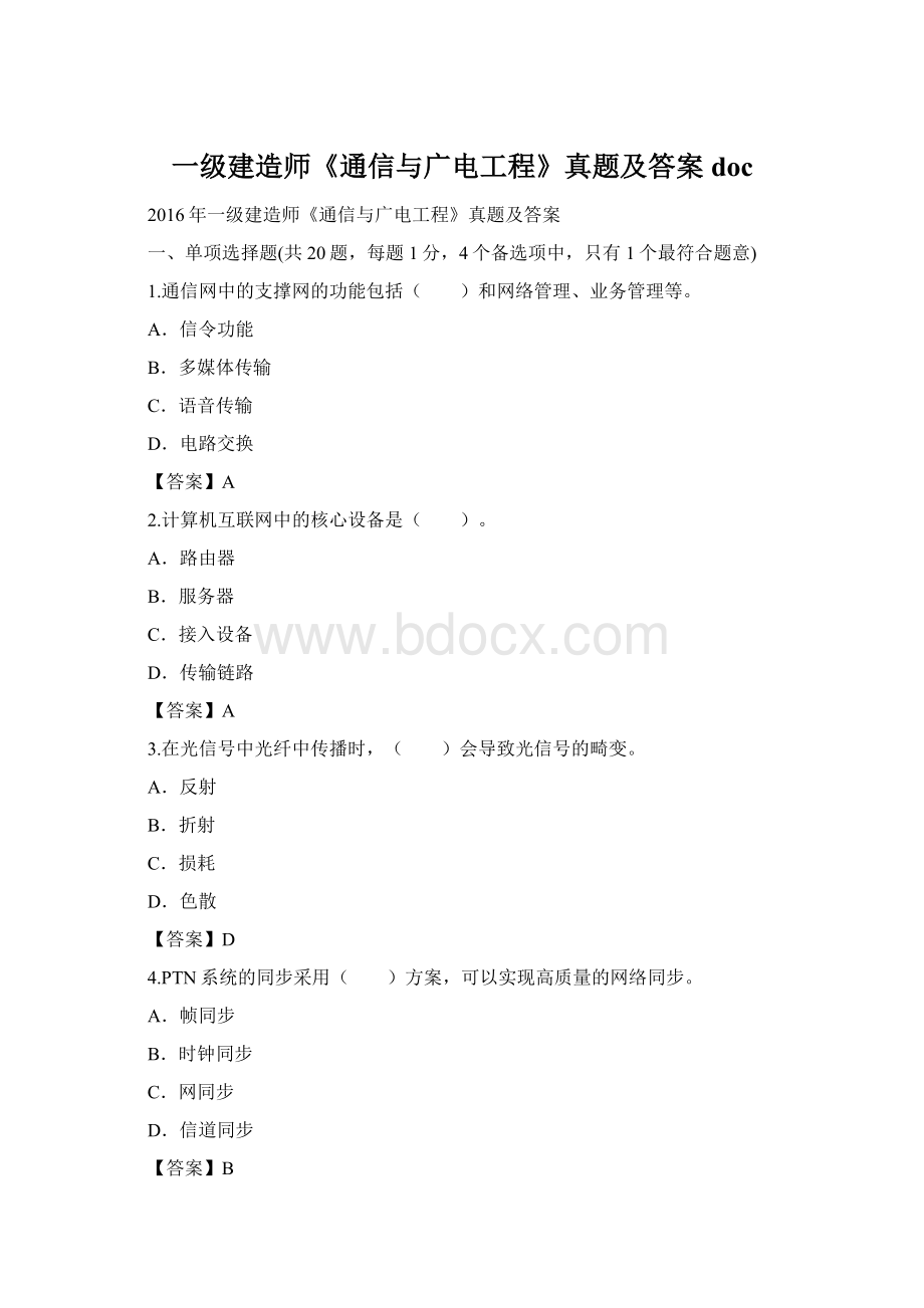 一级建造师《通信与广电工程》真题及答案doc.docx