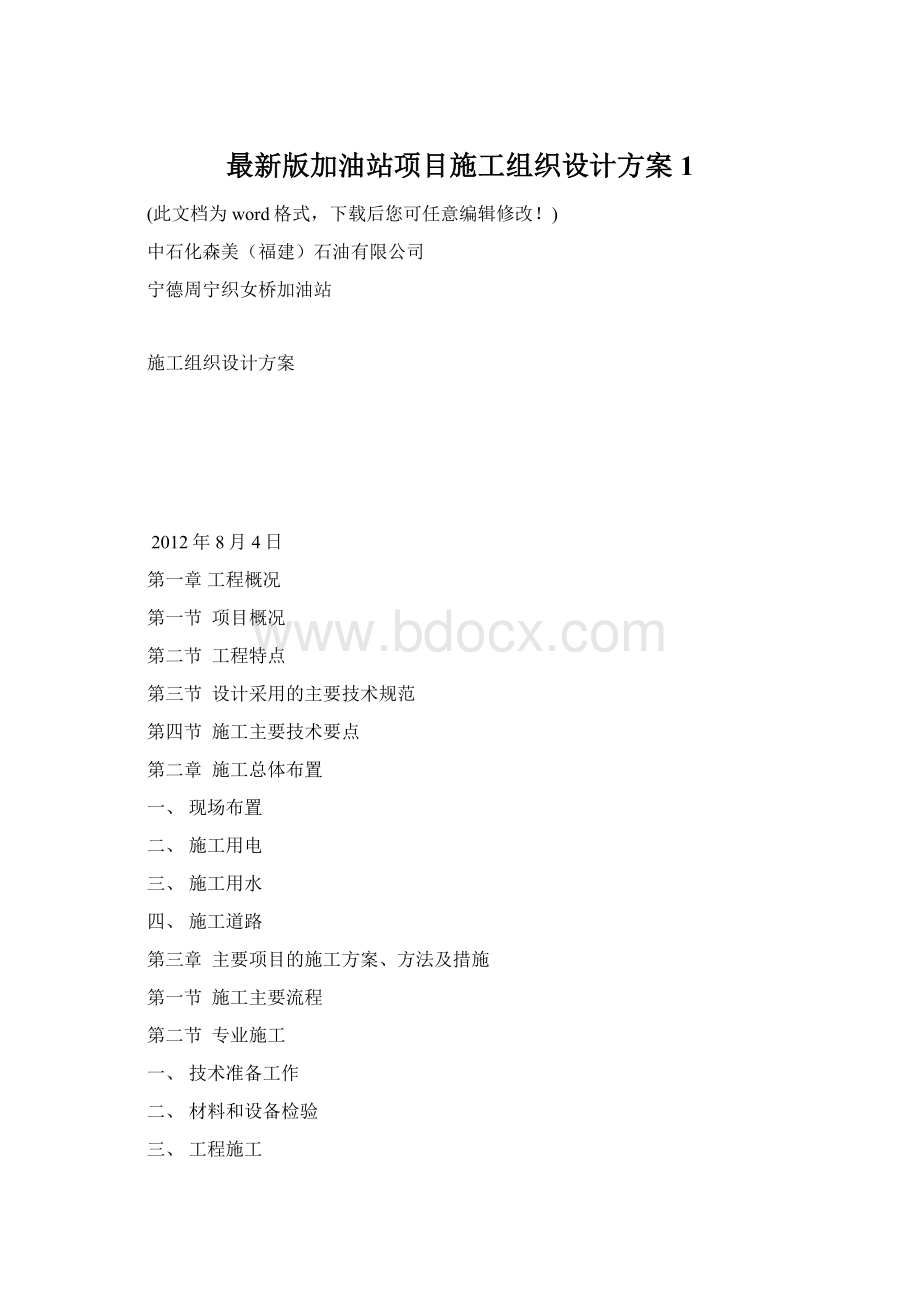 最新版加油站项目施工组织设计方案1.docx_第1页