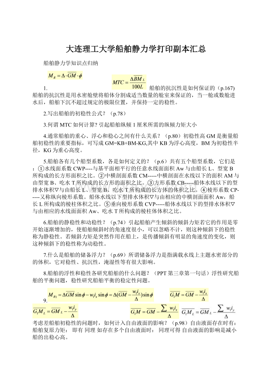 大连理工大学船舶静力学打印副本汇总.docx