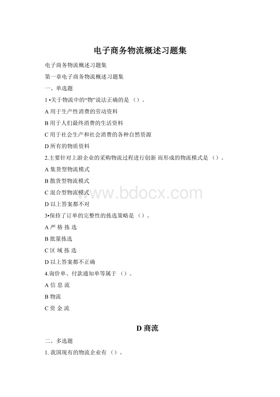 电子商务物流概述习题集Word文档格式.docx_第1页