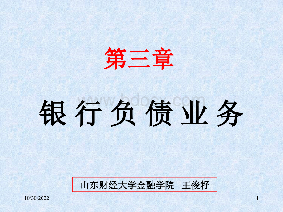 第三章负债业务.ppt