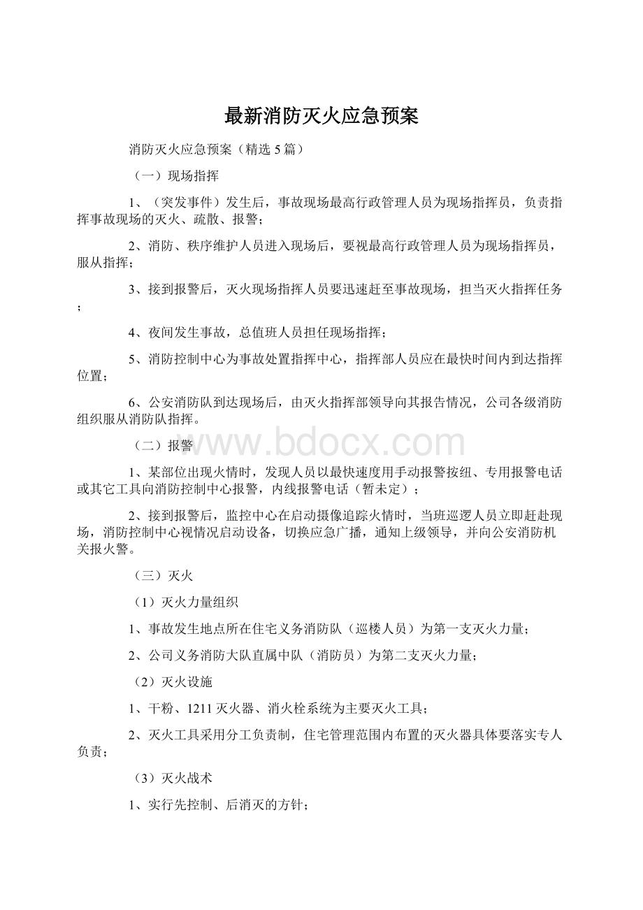 最新消防灭火应急预案.docx_第1页