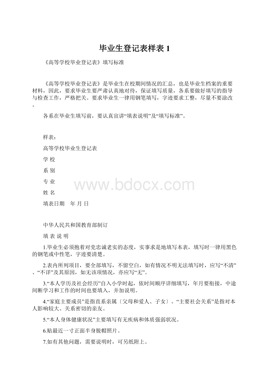 毕业生登记表样表1Word文件下载.docx