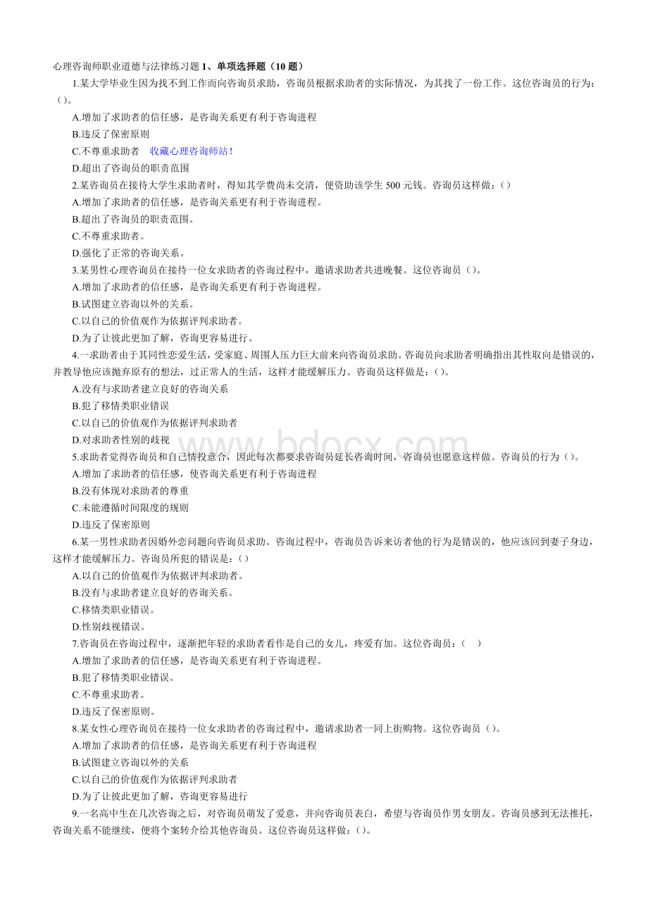 心理咨询师职业道德与法律练习题含答案_精品文档.doc_第1页