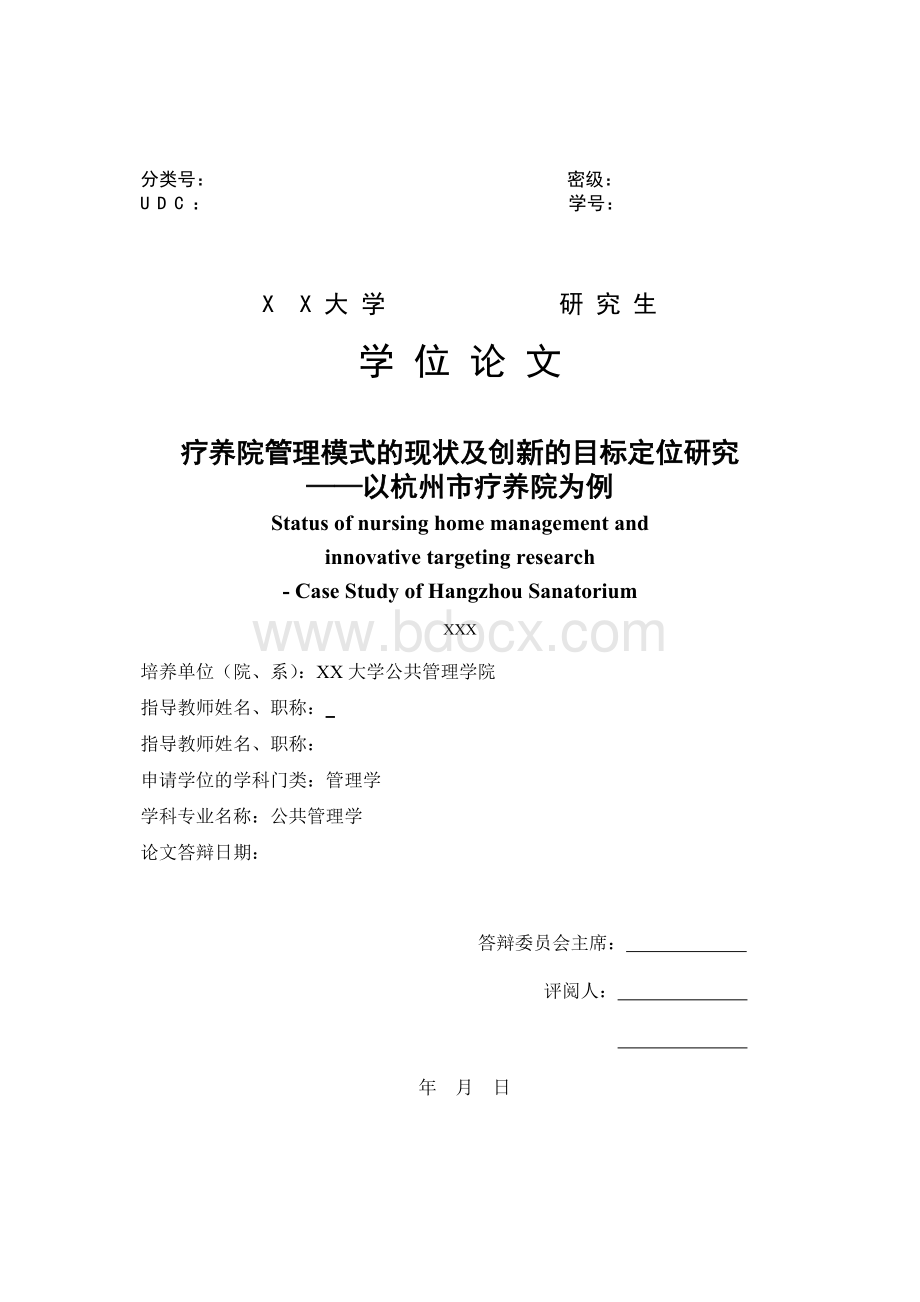 疗养院管理模式的现状及创新的目标定位研究.doc_第1页