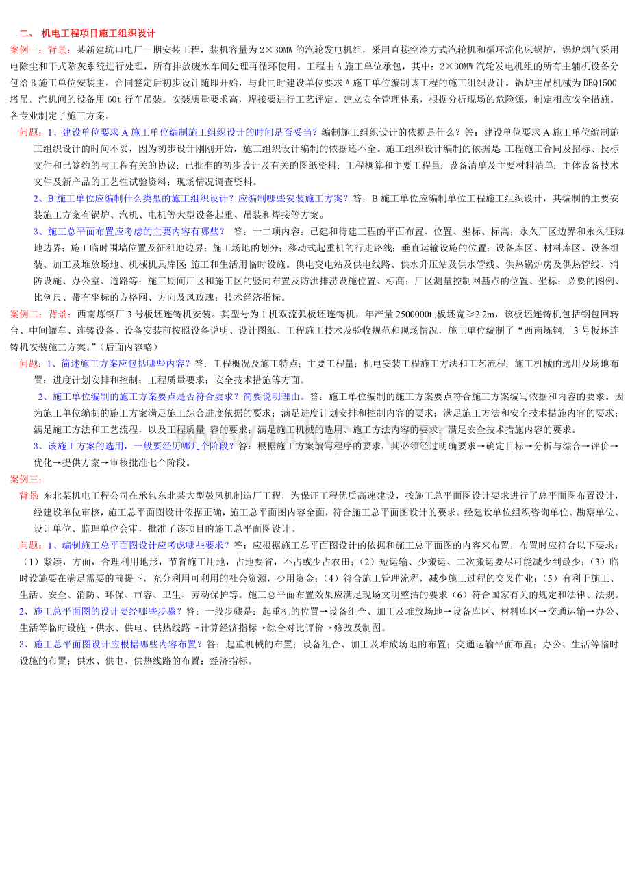 二级建造师机电专业教材案例word版汇总_精品文档Word文档格式.doc_第2页