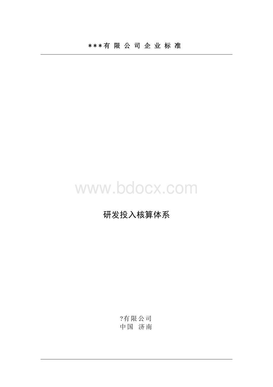 研发投入核算体系Word格式文档下载.doc