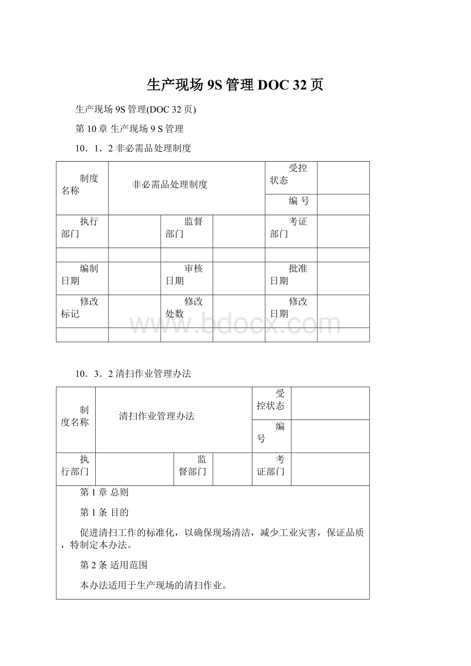 生产现场9S管理DOC 32页.docx_第1页