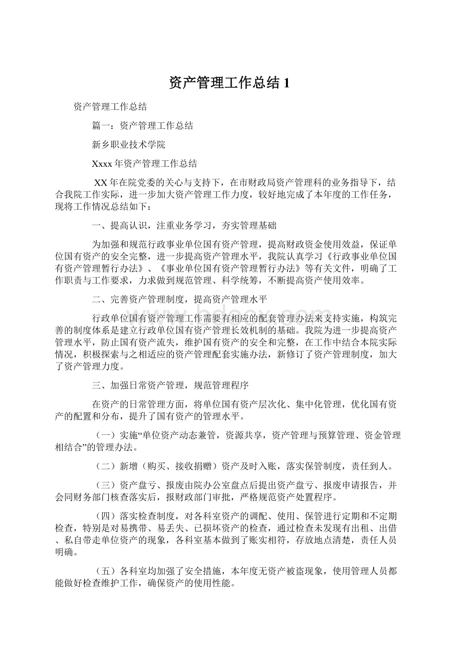 资产管理工作总结1.docx