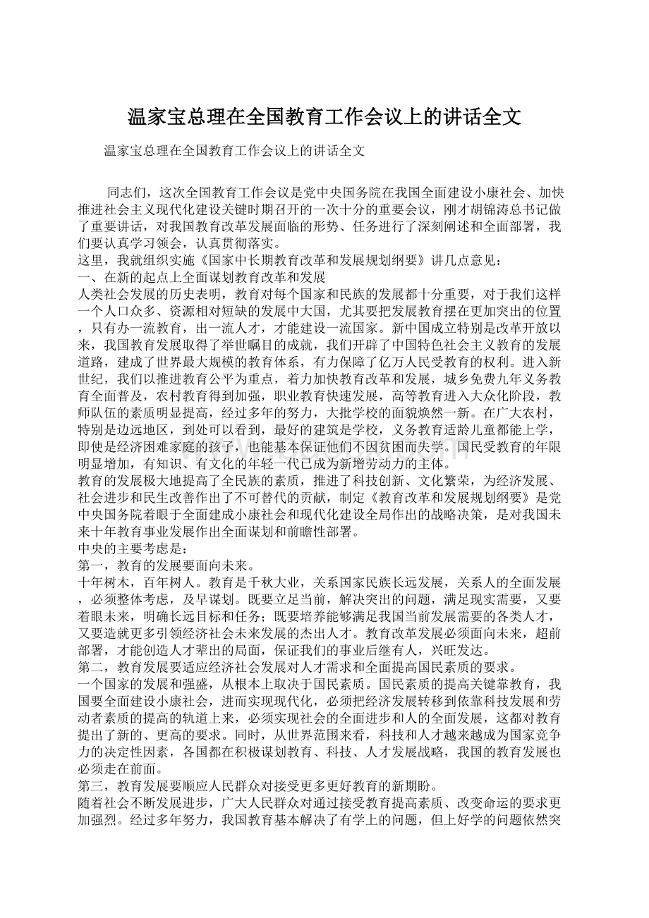 温家宝总理在全国教育工作会议上的讲话全文.docx_第1页