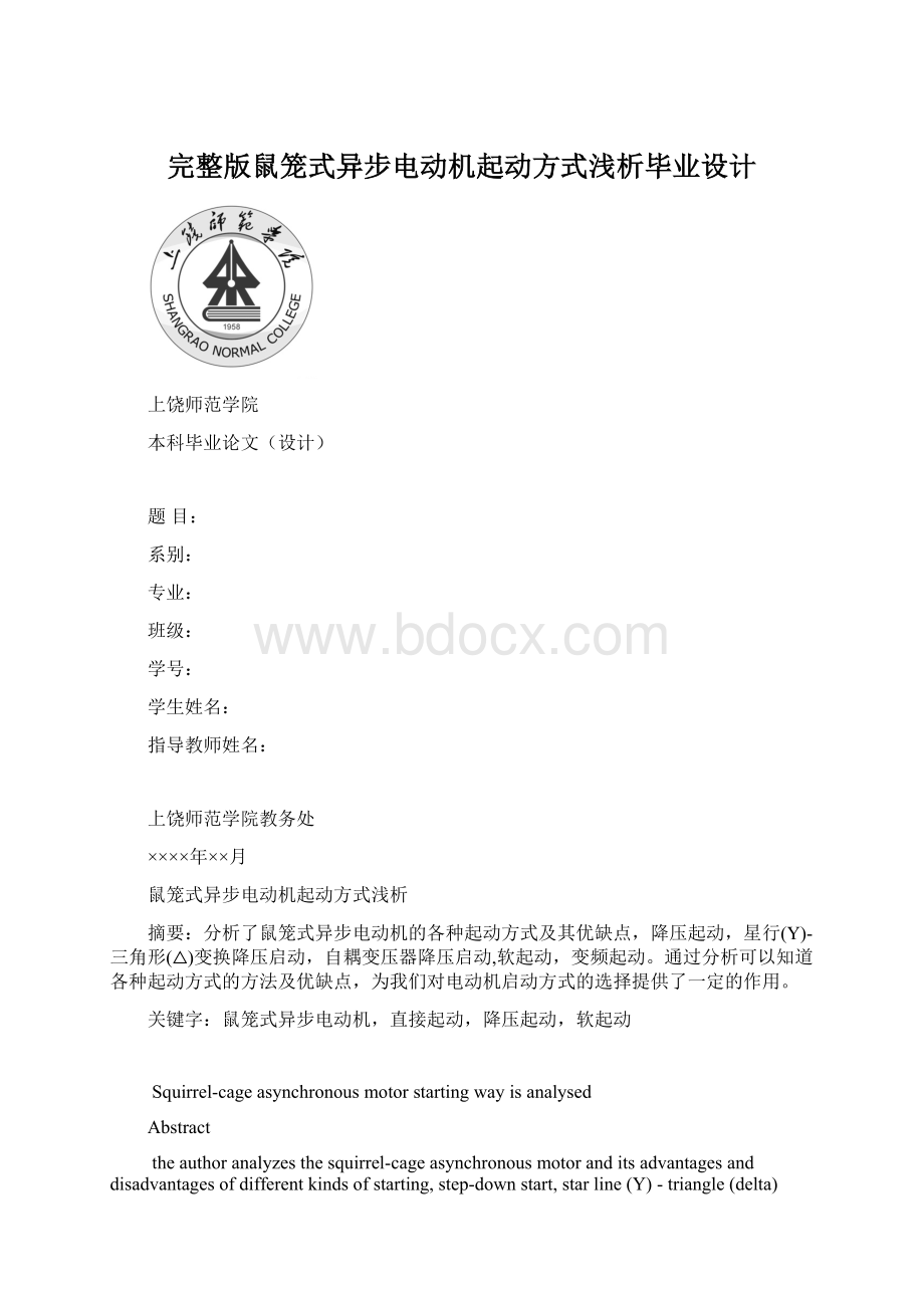 完整版鼠笼式异步电动机起动方式浅析毕业设计文档格式.docx