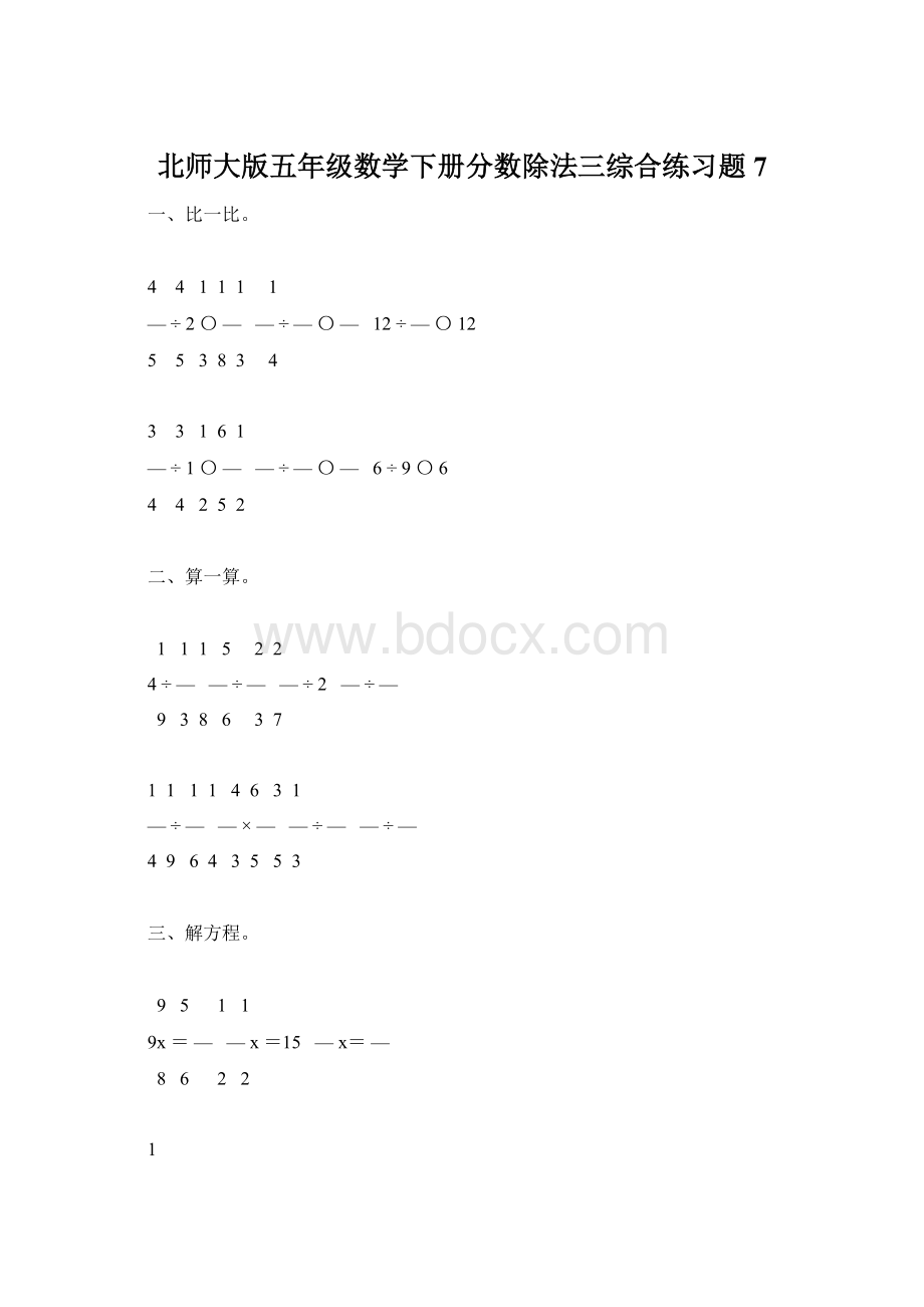 北师大版五年级数学下册分数除法三综合练习题7Word文件下载.docx