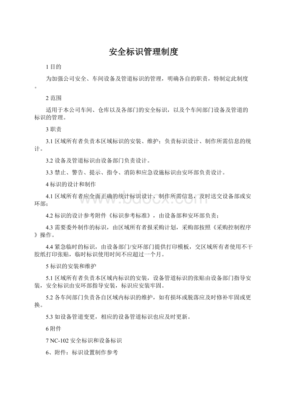 安全标识管理制度.docx_第1页