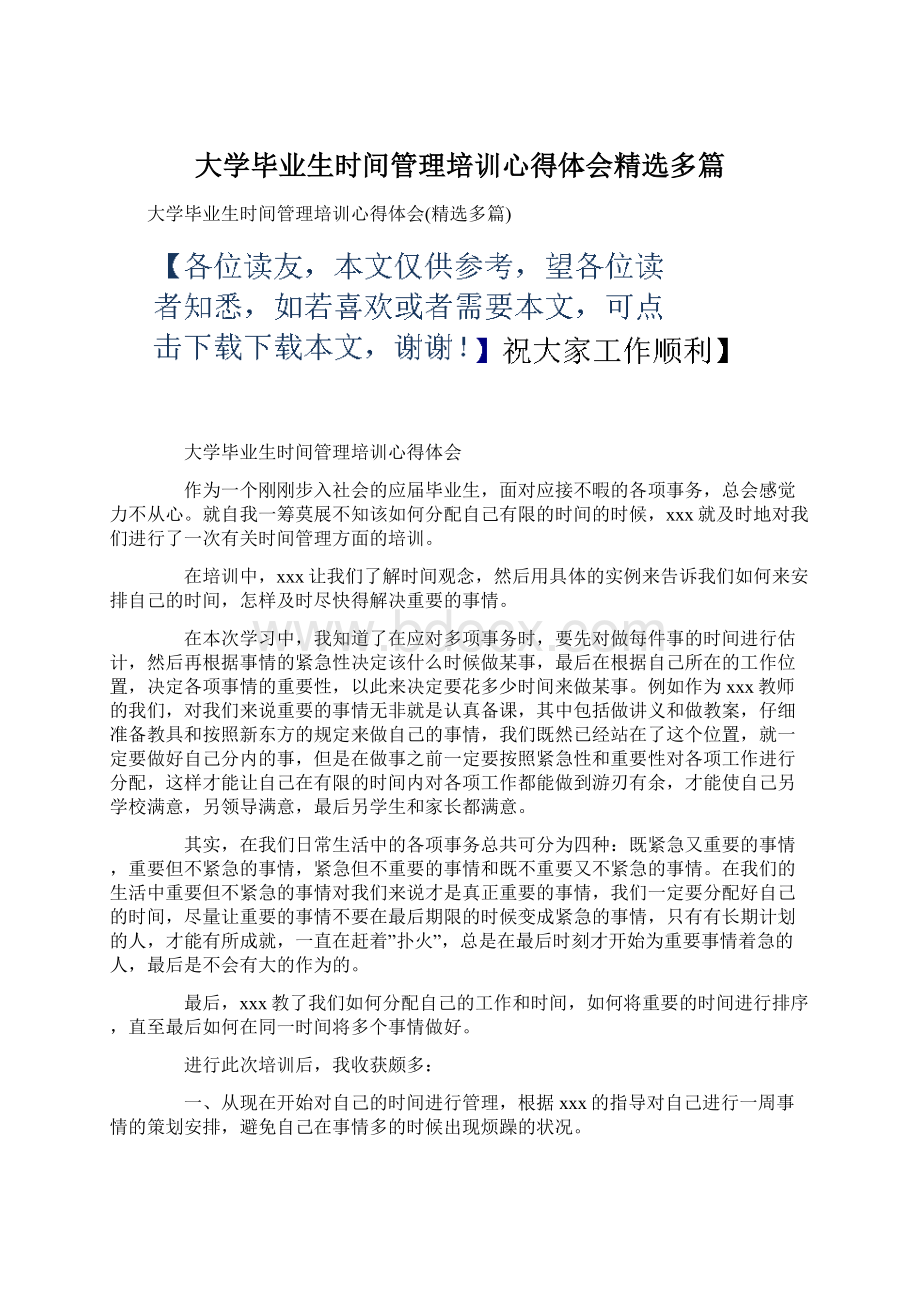 大学毕业生时间管理培训心得体会精选多篇Word格式.docx