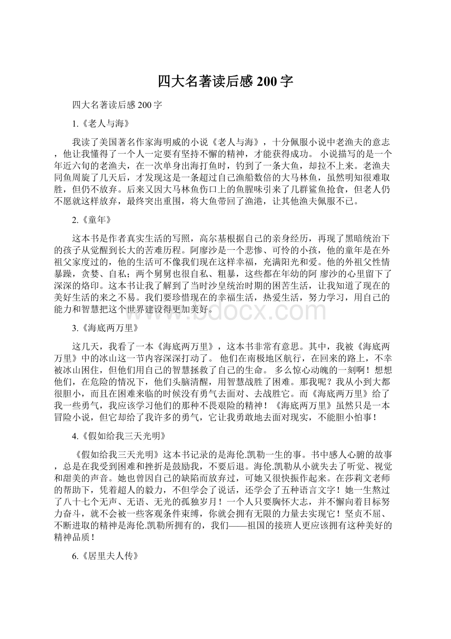 四大名著读后感200字Word格式.docx_第1页