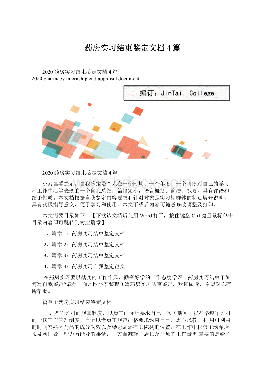 药房实习结束鉴定文档4篇Word文档格式.docx