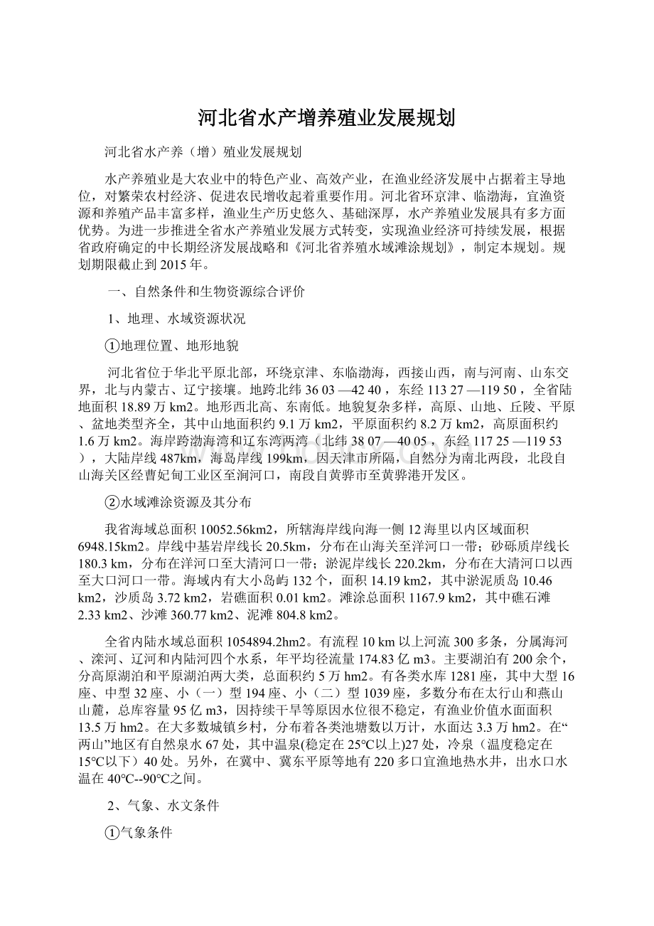 河北省水产增养殖业发展规划文档格式.docx