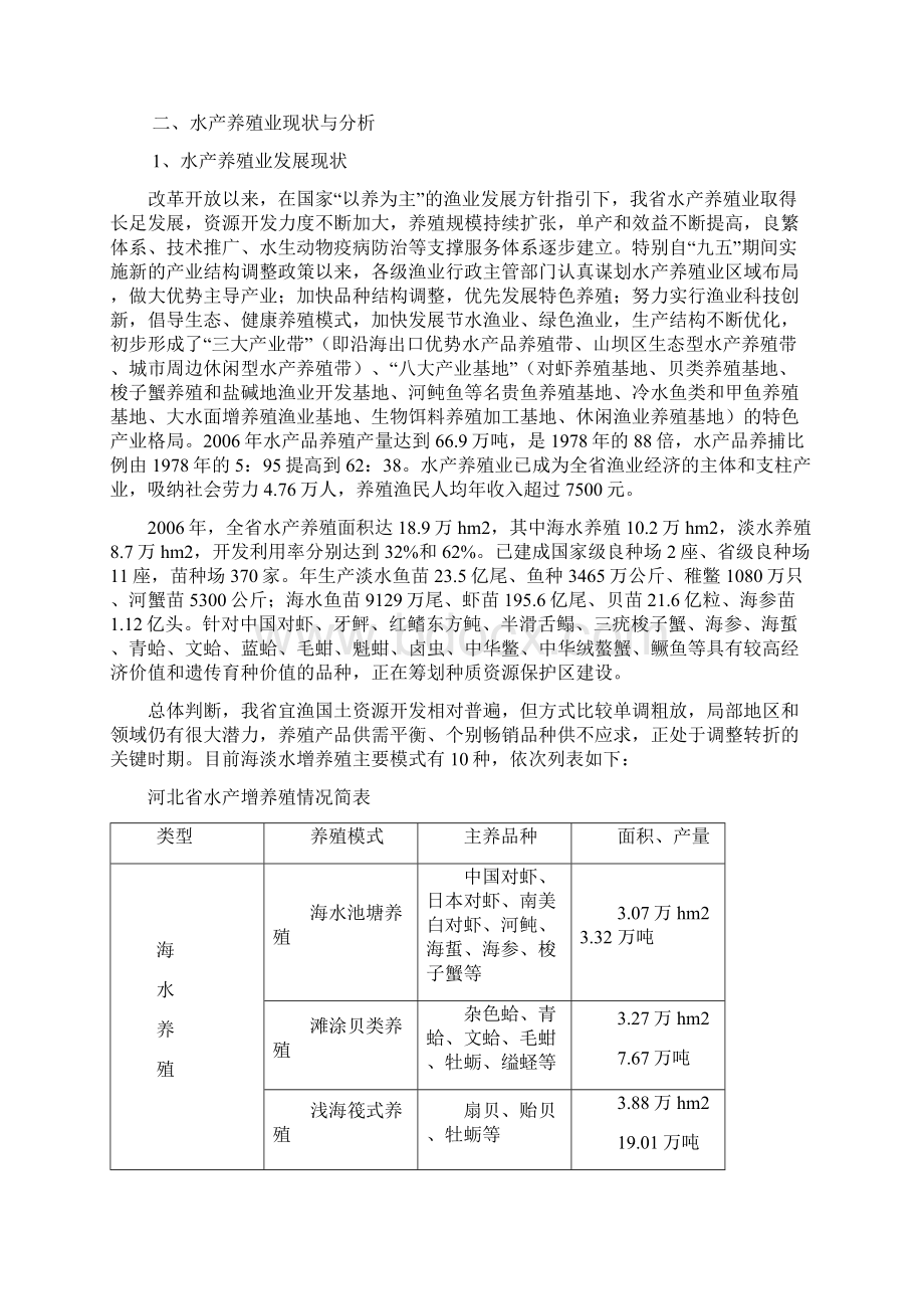 河北省水产增养殖业发展规划文档格式.docx_第3页