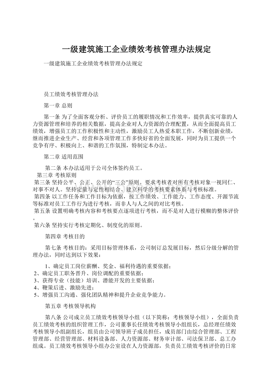 一级建筑施工企业绩效考核管理办法规定Word文档格式.docx_第1页