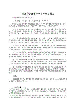 注册会计师审计考前冲刺试题五.docx