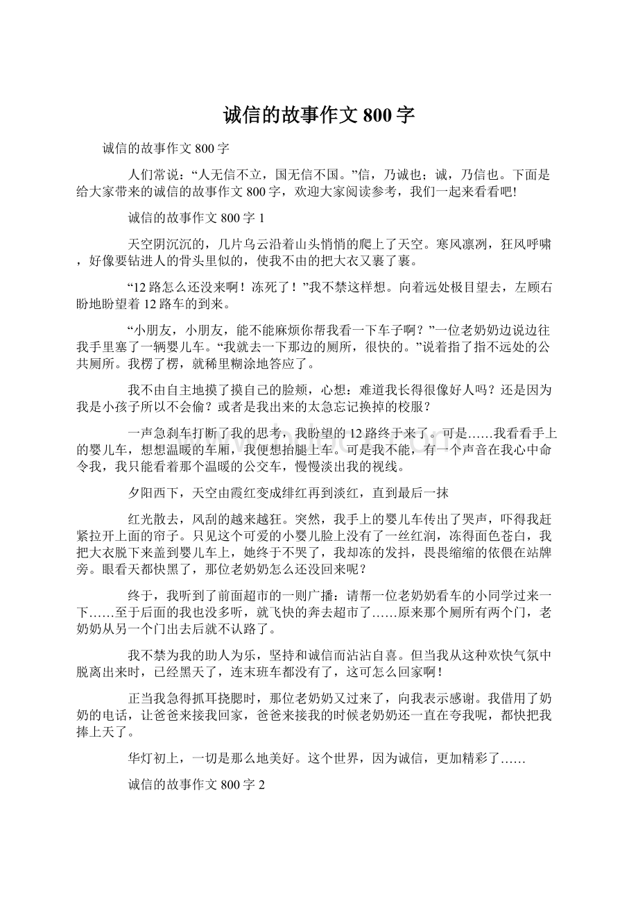 诚信的故事作文800字.docx_第1页