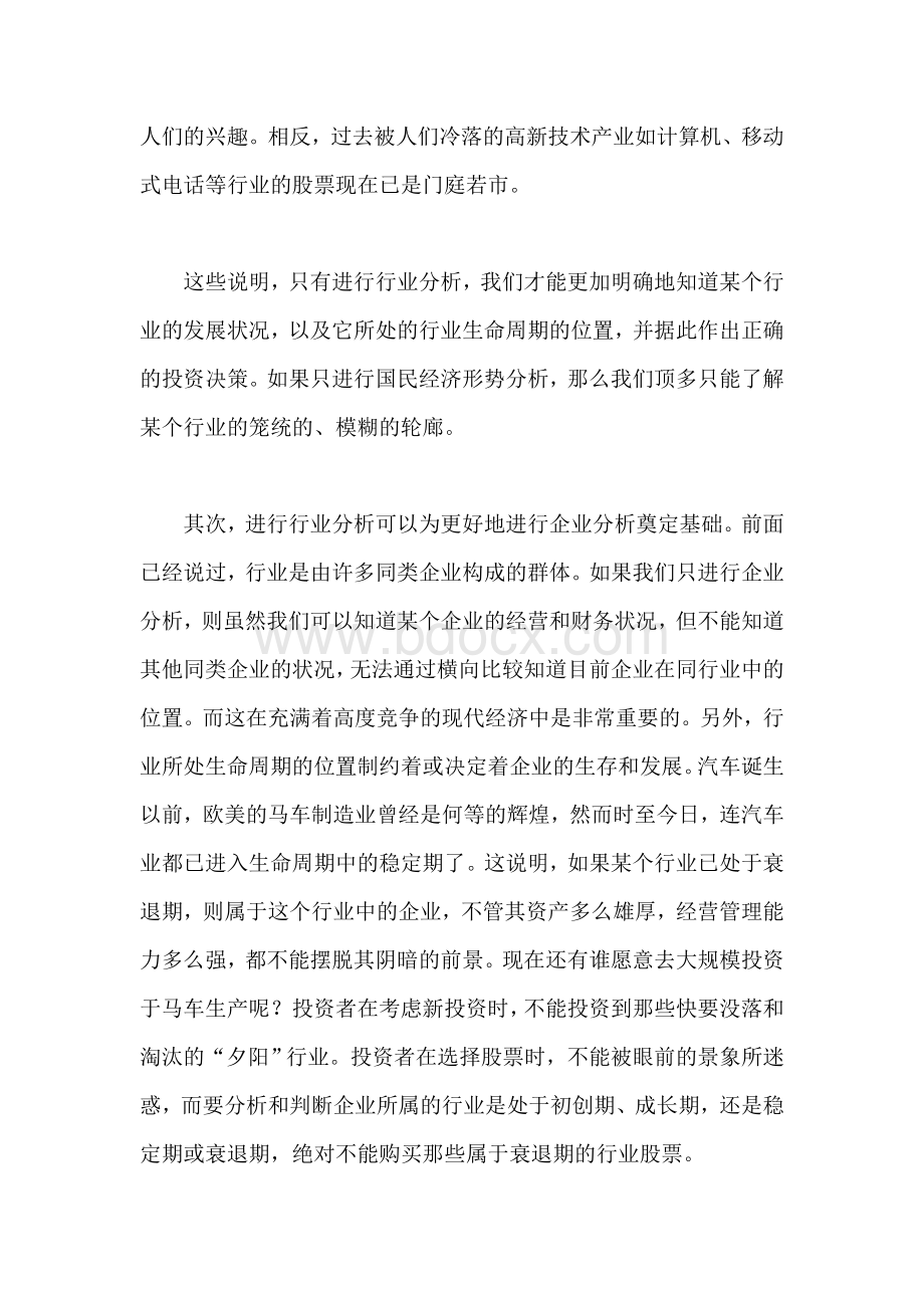 股票基本面分析的主要内容Word文件下载.doc_第2页