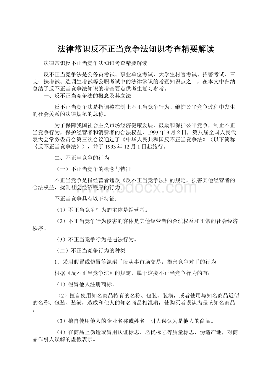 法律常识反不正当竞争法知识考查精要解读.docx