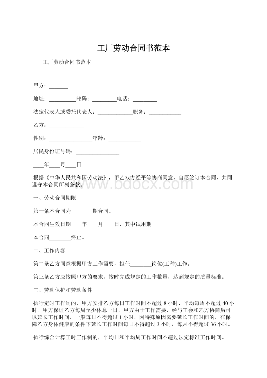 工厂劳动合同书范本Word文档格式.docx