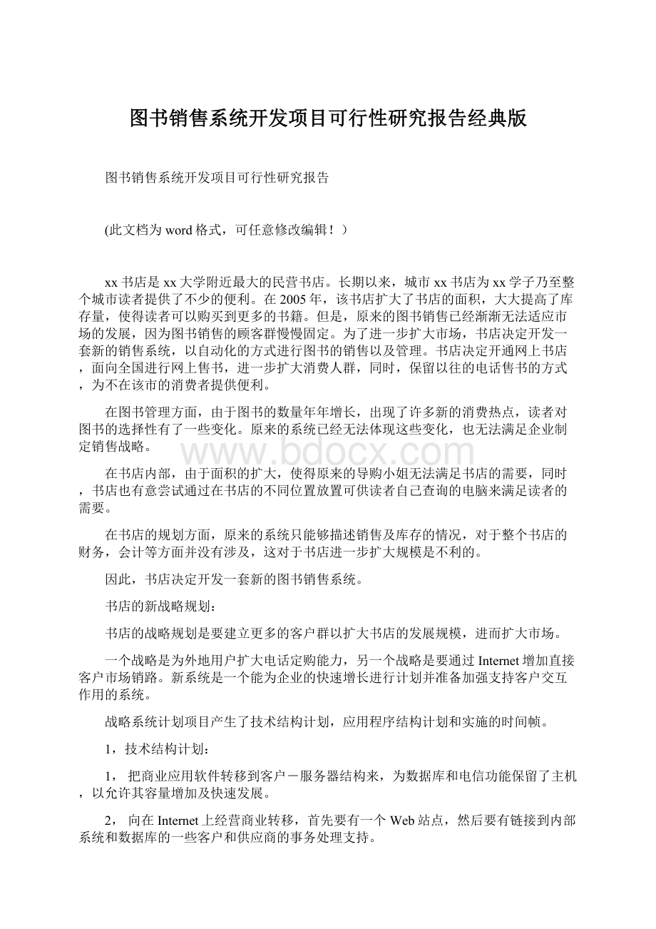 图书销售系统开发项目可行性研究报告经典版.docx