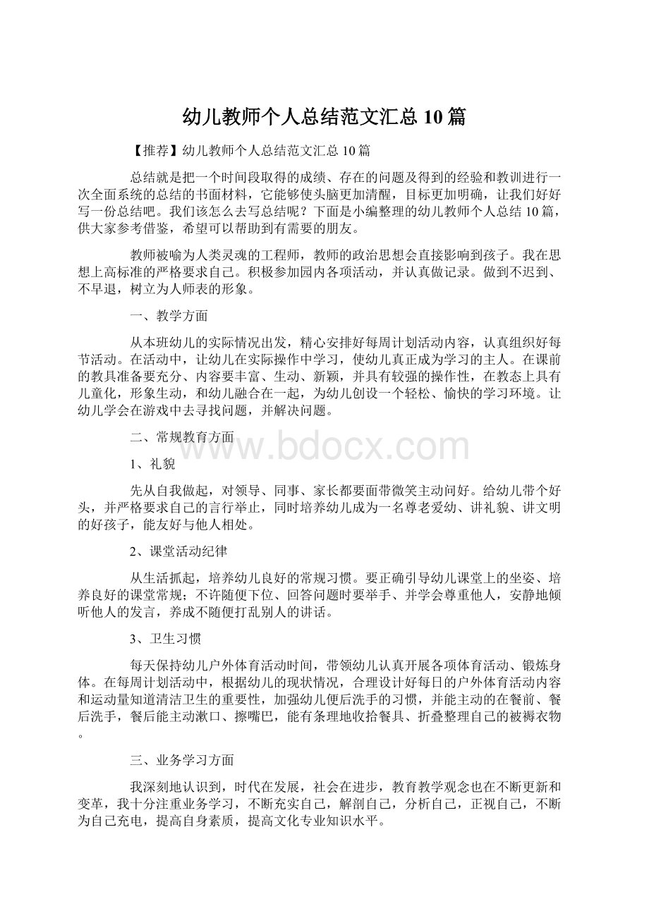 幼儿教师个人总结范文汇总10篇.docx_第1页