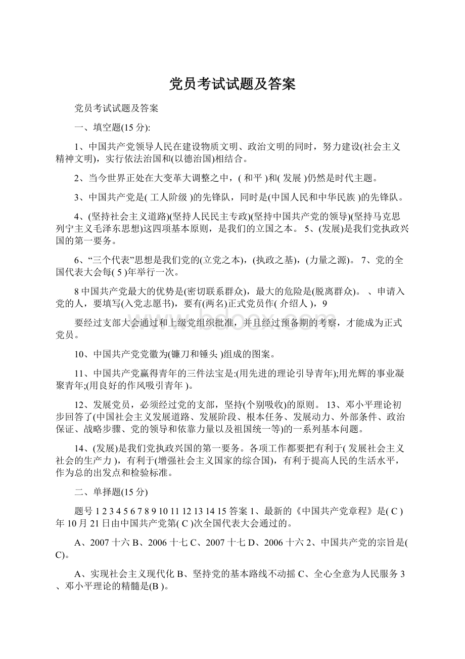 党员考试试题及答案Word格式文档下载.docx