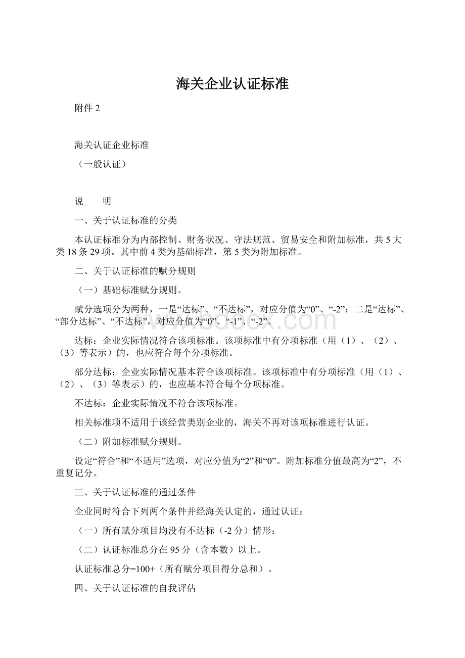 海关企业认证标准文档格式.docx