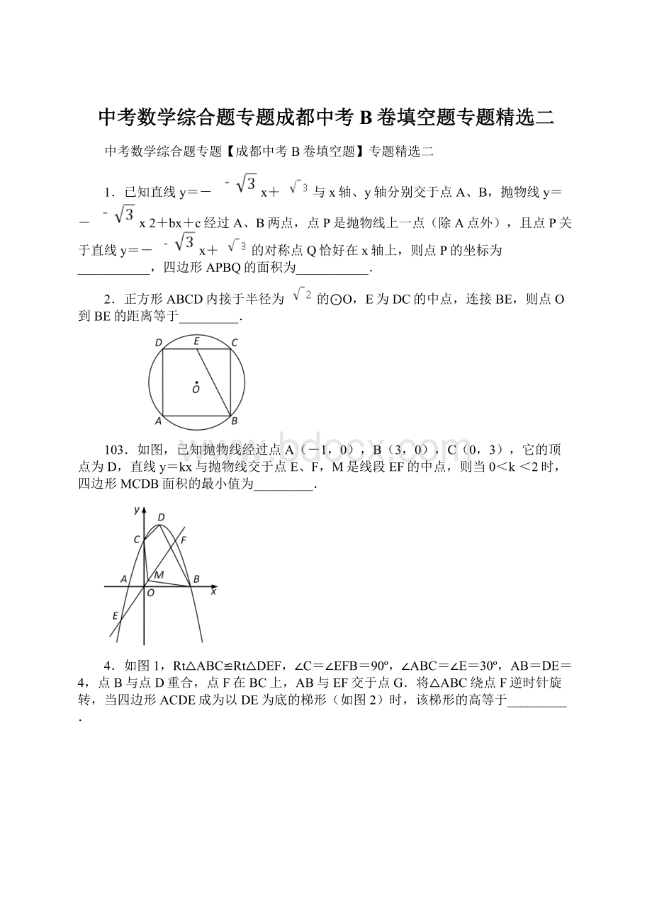 中考数学综合题专题成都中考B卷填空题专题精选二Word文档格式.docx