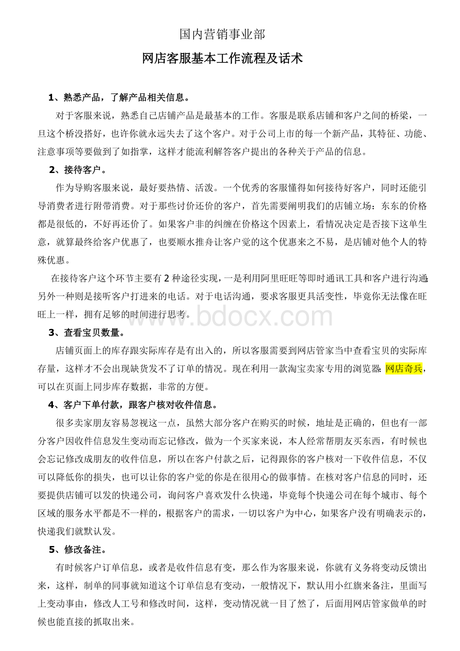 网店客服基本工作流程及话术Word文档下载推荐.doc_第1页