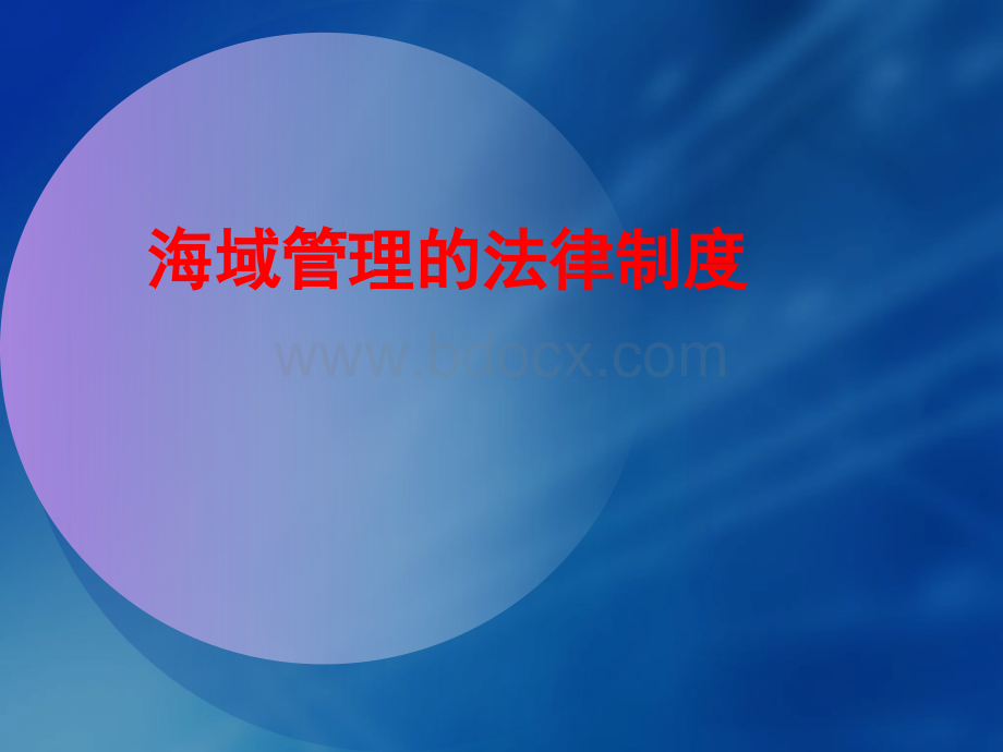 海域管理基本制度及相关政策法规(最新)PPT资料.ppt