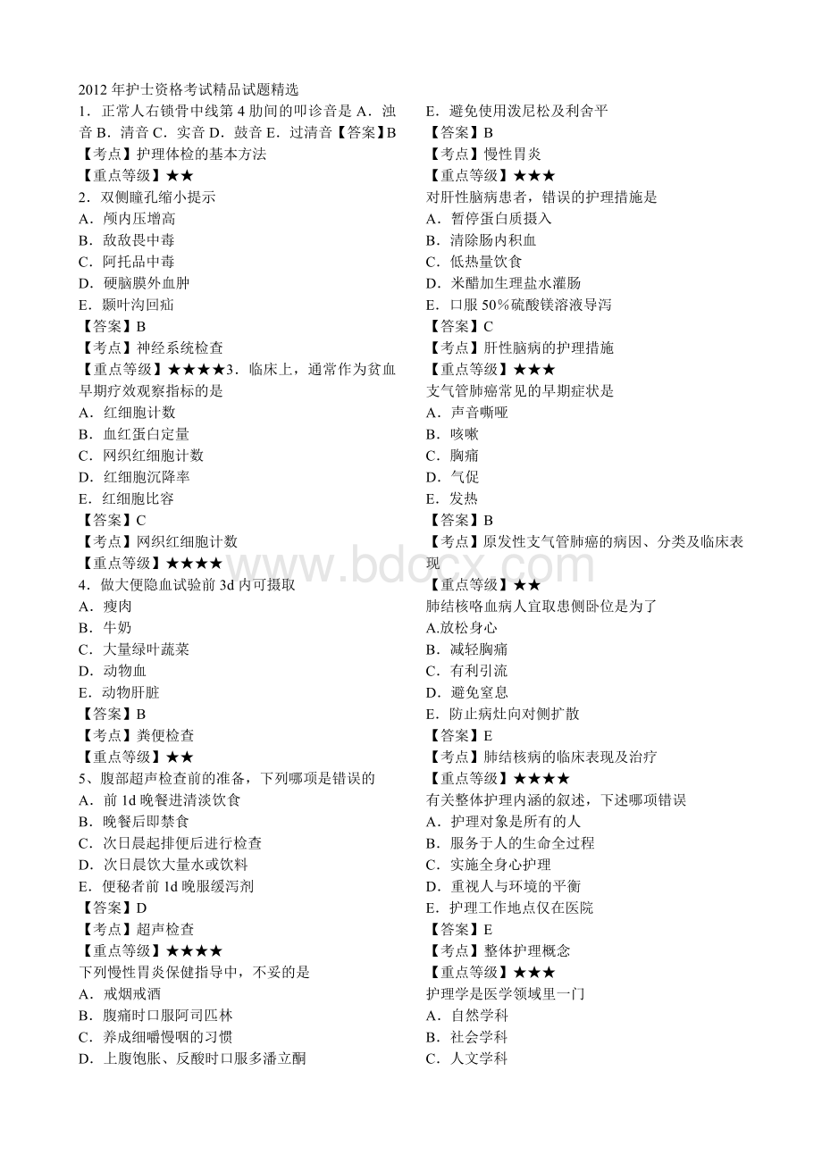 护士2012资格考试试题精选_精品文档.doc