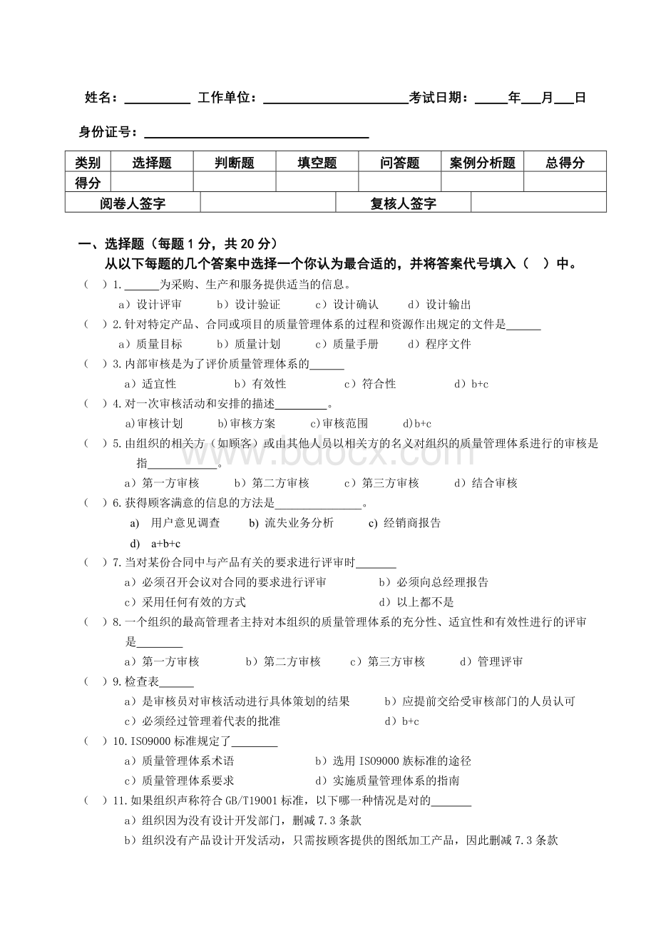 内审员培训试题_精品文档Word文件下载.doc_第1页