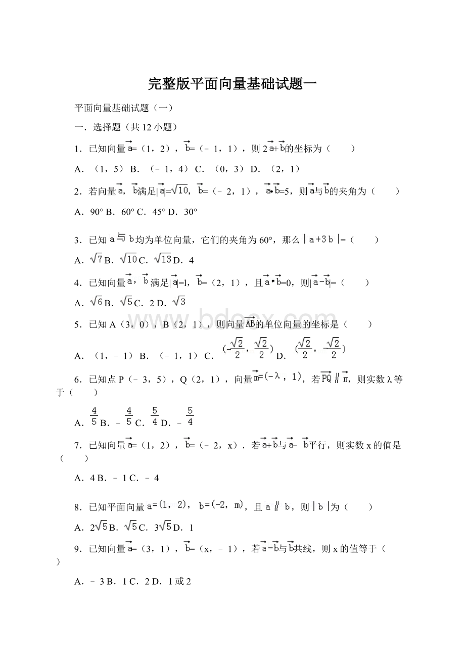 完整版平面向量基础试题一Word下载.docx_第1页