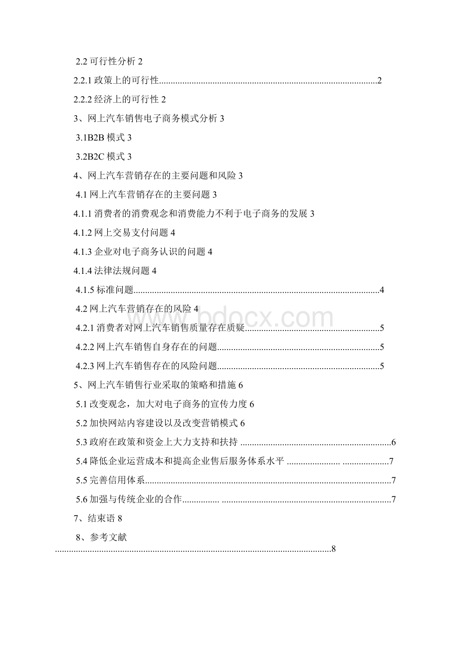 汽车行业电商O2O销售模式研究分析可行性报告Word下载.docx_第2页