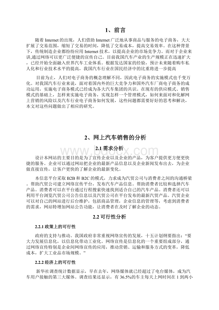 汽车行业电商O2O销售模式研究分析可行性报告Word下载.docx_第3页