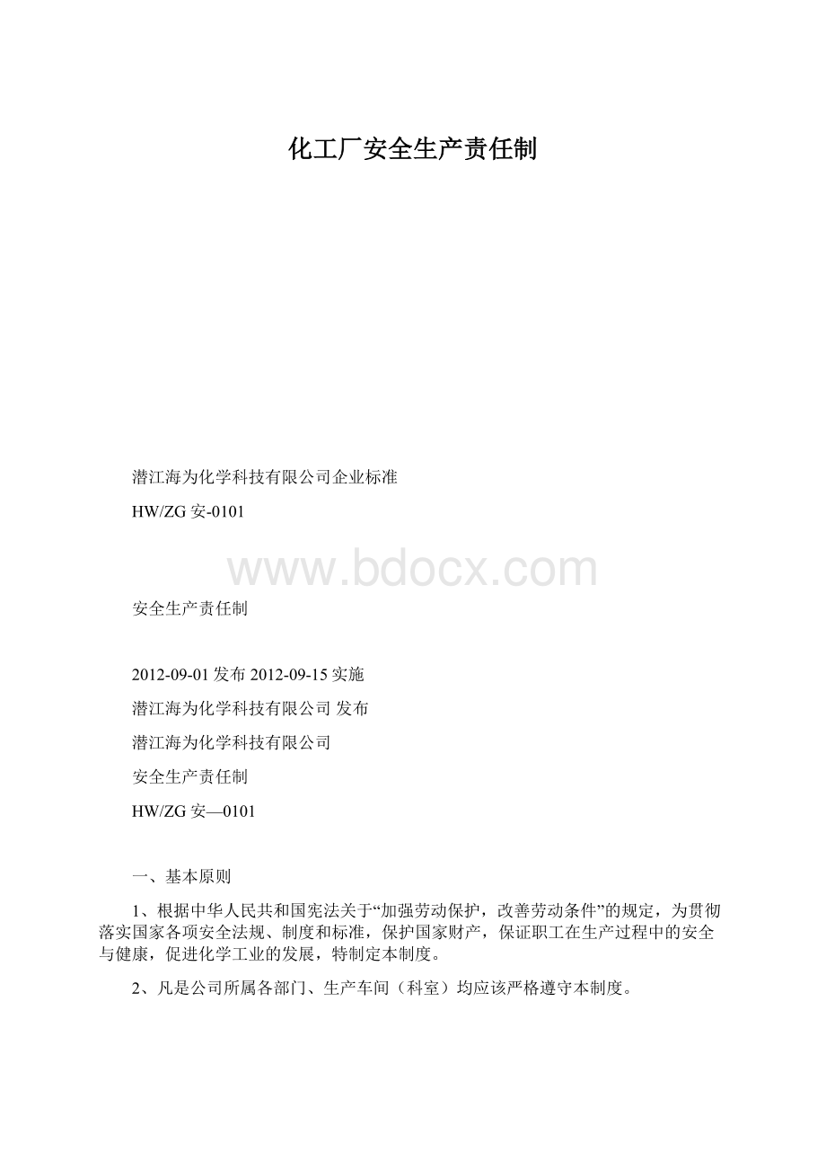 化工厂安全生产责任制文档格式.docx_第1页