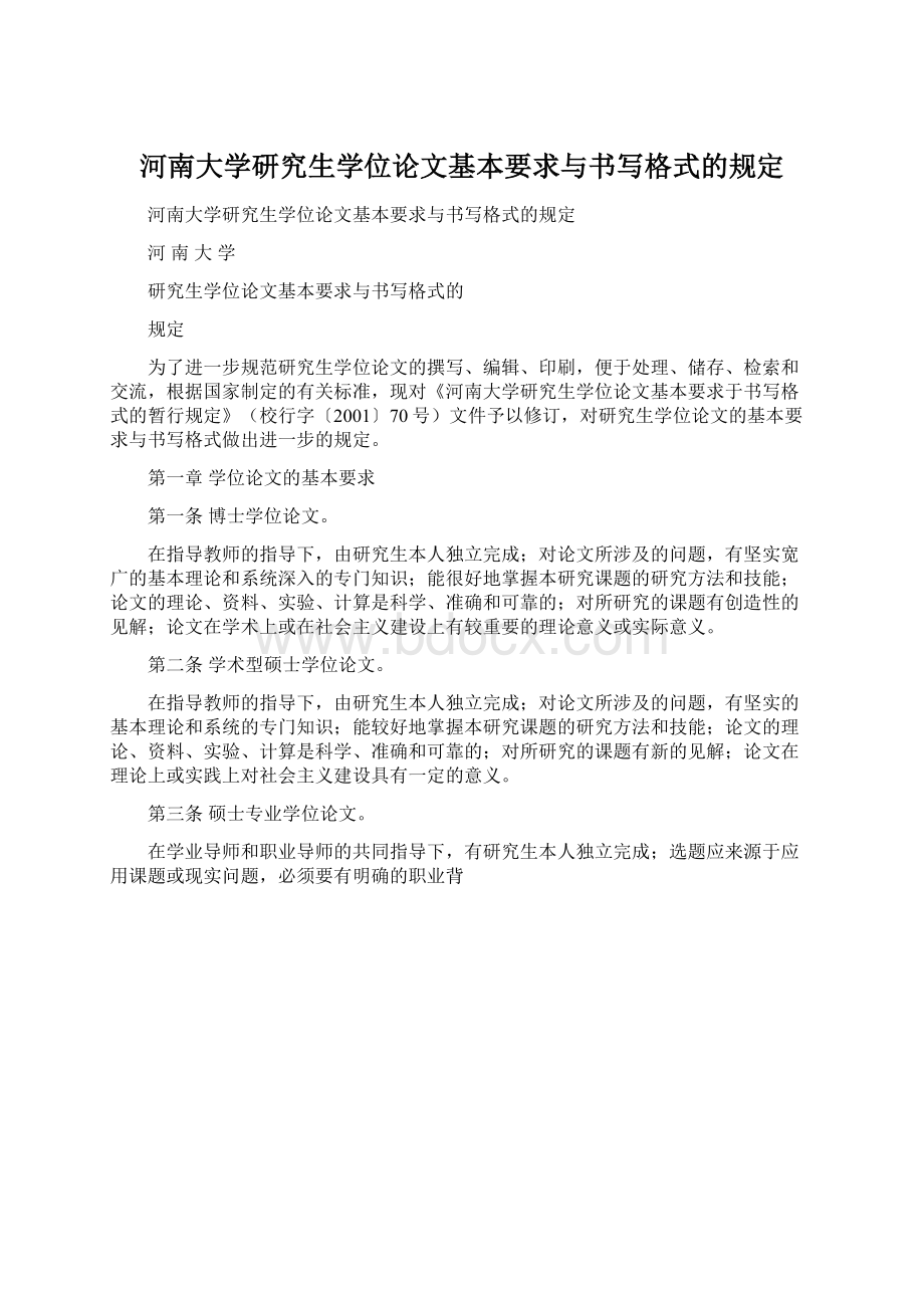 河南大学研究生学位论文基本要求与书写格式的规定Word下载.docx