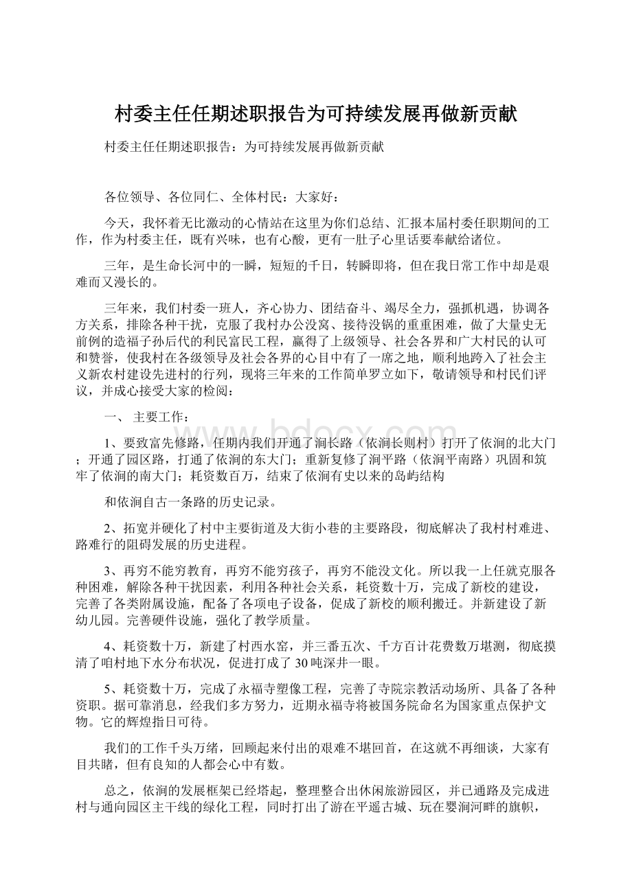 村委主任任期述职报告为可持续发展再做新贡献.docx